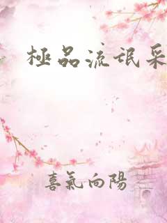 极品流氓采花录