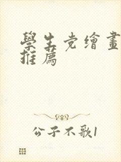 学生党绘画平板推荐