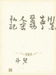 私人医生H1忘记密码了怎么办