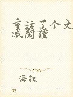 重活了全文无删减阅读