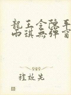龙王令陈平/苏雨琪无弹窗
