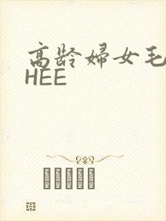 高龄妇女毛多THEE