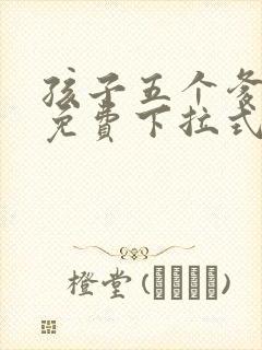 孩子五个爹漫画免费下拉式