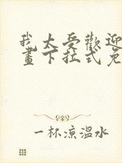 我太受欢迎了漫画下拉式免费阅读