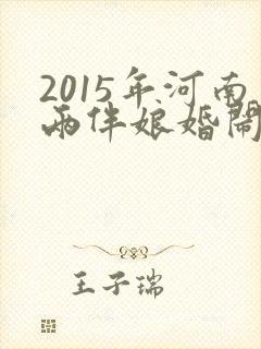 2015年河南两伴娘婚闹视频在线观看