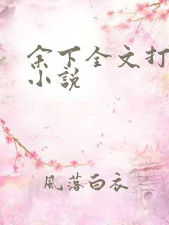 余下全文打不开小说