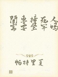 开车撞死人全责需要坐牢吗