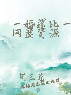 一婚还比一婚高网盘资源