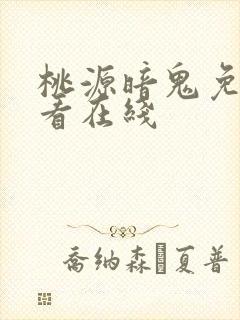 桃源暗鬼免费观看在线