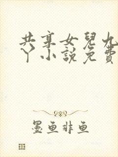 共享女儿九岁丫丫小说免费阅读