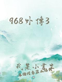 968外传3