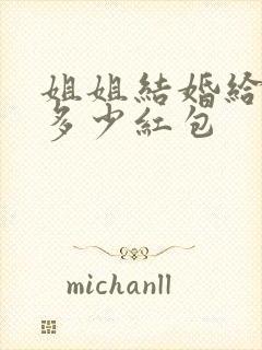 姐姐结婚给弟弟多少红包