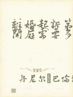 离婚起诉第二次开庭需要多久