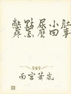 憋点尿小肚子就疼怎么回事