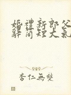 婚礼新郎父亲致辞简短大气致辞简单大方