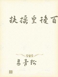 扶摇皇后百度云
