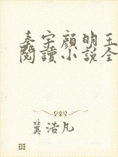 秦宇颜明玉免费阅读小说全文