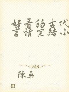 好看的古代重生言情完结小说推荐