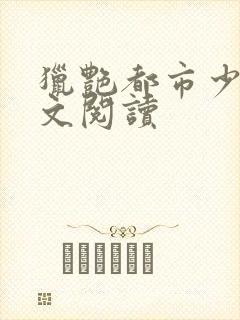 猎艳都市少妇全文阅读