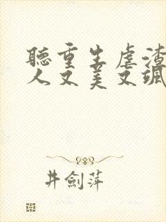 听重生虐渣霍夫人又美又飒小说