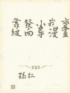 靠发小我变身顶级向导漫画免费15