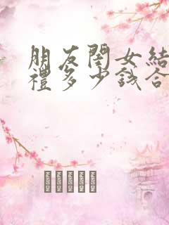 朋友闺女结婚随礼多少钱合适