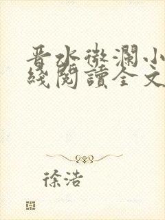 晋水微澜小说在线阅读全文无弹窗