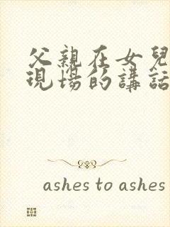 父亲在女儿婚礼现场的讲话哭了