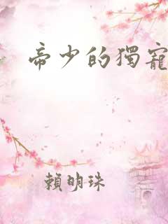 帝少的独宠娇妻