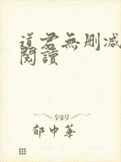 道君无删减全文阅读