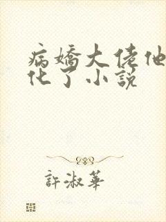 病娇大佬他又黑化了小说