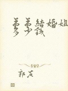 弟弟结婚姐姐拿多少钱