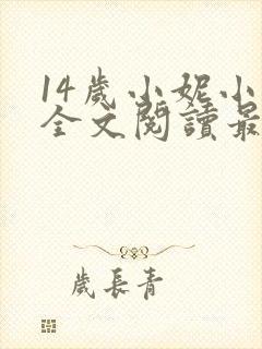 14岁小妮小说全文阅读最新章节