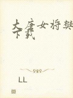 大唐女将樊梨花下载