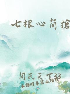 七根心简抢先看