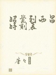 昭觉到西昌汽车时刻表