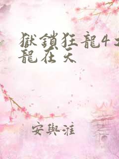 狱锁狂龙4之飞龙在天