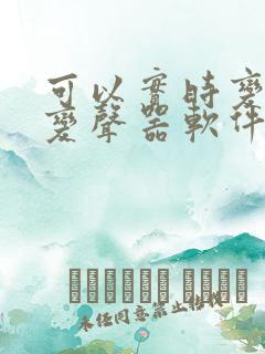 可以实时变声的变声器软件免费