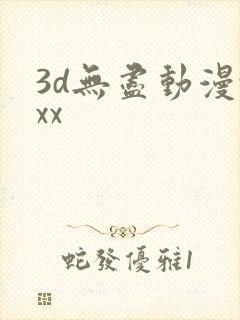 3d无尽动漫xxx