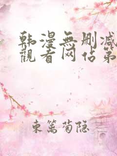 韩漫无删减在线观看网站第一漫画