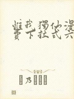 惟我独仙漫画免费下拉式六漫画