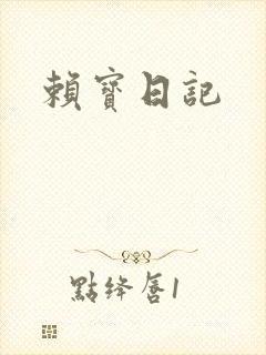 赖宝日记