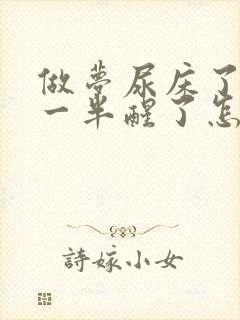 做梦尿床了尿了一半醒了怎么治疗