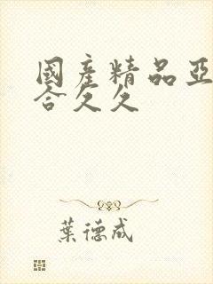 国产精品亚洲综合久久