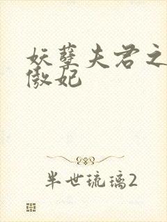 妖孽夫君之狂帝傲妃