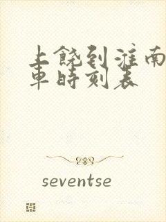 上饶到淮南的火车时刻表