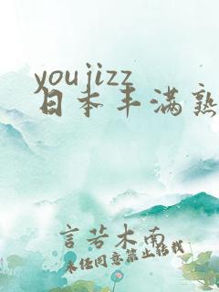 youjizz日本丰满熟少妇