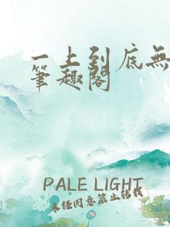 一上到底无删减笔趣阁