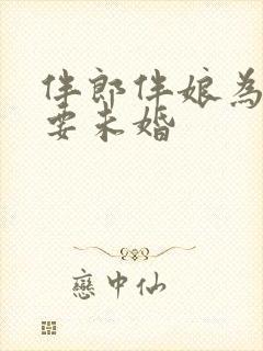 伴郎伴娘为什么要未婚