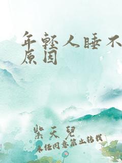 年轻人睡不着觉原因